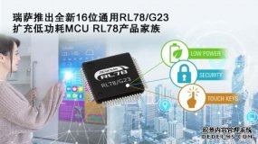 Ƴ16λͨRL78/G23, ͹MCU RL78Ʒ